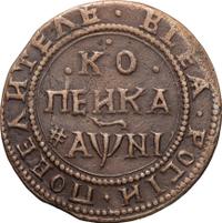 1 копейка 1718 года