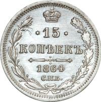 15 копеек 1864 года СПБ НФ