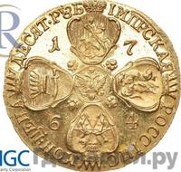 10 рублей 1764 года СПБ