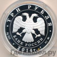 3 рубля 2014 года ММД