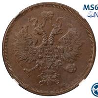 3 копейки 1862 года