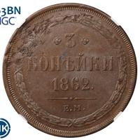 3 копейки 1862 года