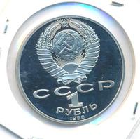 1 рубль 1990 года