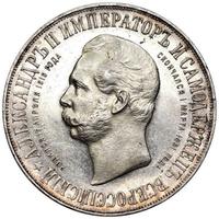 1 рубль 1898 года АГ В память открытия памятника Александру 2 Дворик