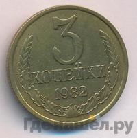 3 копейки 1982 года