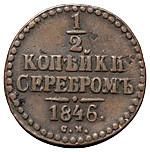 1/2 копейки 1846 года