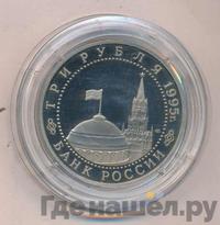 3 рубля 1995 года ММД