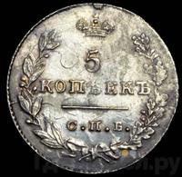 5 копеек 1829 года