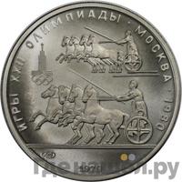 150 рублей 1979 года ЛМД