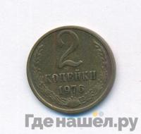 2 копейки 1976 года