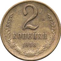 2 копейки 1958 года