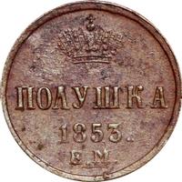 Полушка 1853 года