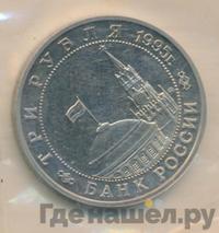 3 рубля 1995 года ММД