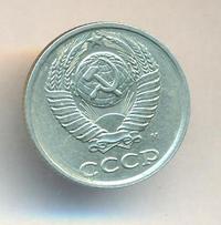 10 копеек 1990 года