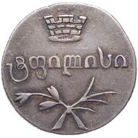 Двойной абаз 1833 года ВК Для Грузии