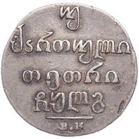 Двойной абаз 1833 года ВК Для Грузии