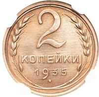 2 копейки 1935 года