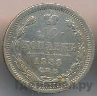 10 копеек 1888 года СПБ АГ