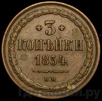 3 копейки 1854 года