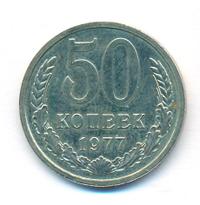 50 копеек 1977 года