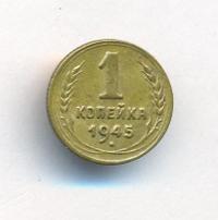 1 копейка 1945 года