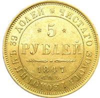 5 рублей 1847 года СПБ АГ