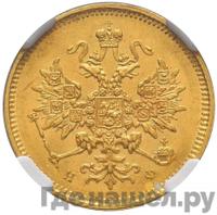 3 рубля 1879 года СПБ НФ