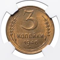 3 копейки 1946 года