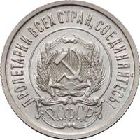 20 копеек 1922 года