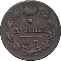 Деньга 1811 года