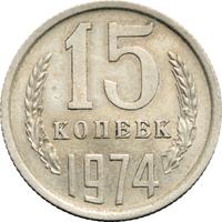 15 копеек 1974 года