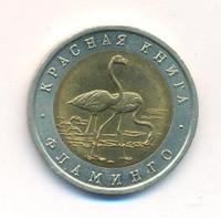 50 рублей 1994 года ЛМД Красная книга