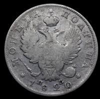 Полтина 1820 года