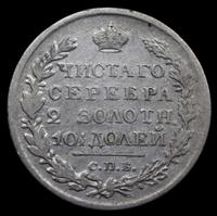 Полтина 1820 года