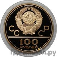 100 рублей 1978 года  Игры XXII Олимпиады Москва - стадион им. В.И.Ленина
