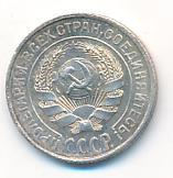 10 копеек 1925 года