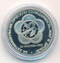 1 рубль 1985 года  Всемирный фестиваль молодежи и студентов Москва