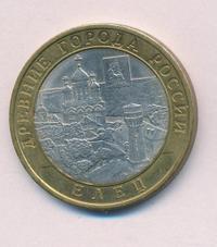 10 рублей 2011 года СПМД