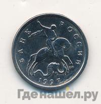 5 копеек 1997 года