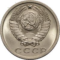 15 копеек 1973 года