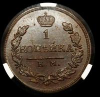 1 копейка 1819 года