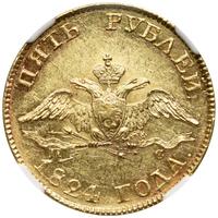 5 рублей 1824 года СПБ ПС