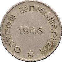 20 копеек 1946 года