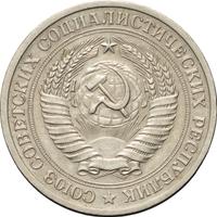 1 рубль 1972 года
