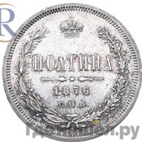 Полтина 1876 года