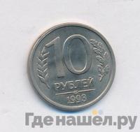 10 рублей 1993 года