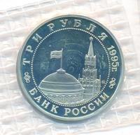 3 рубля 1995 года  Освобождение Европы от фашизма - Кенигсберг 1945