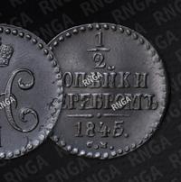 1/2 копейки 1845 года
