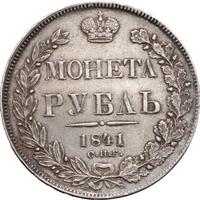 1 рубль 1841 года