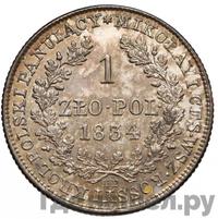 1 злотый 1834 года IP Для Польши